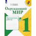 russische bücher: Плешаков Андрей Анатольевич - Окружающий мир. 1 класс. Проверочные работы. ФГОС
