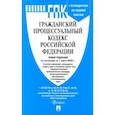 russische bücher:  - Гражданский процессуальный кодекс РФ на 01.03.20