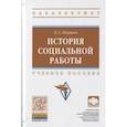 russische bücher: Ширшов Владимир Дмитриевич - История социальной работы. Учебное пособие