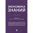 russische bücher: Лукашов Н. - Экономика знаний.Учебник