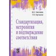 russische bücher: Карташова Лариса Валентиновна - Стандартизация, метрология и подтверждение соответствия. Учебник