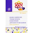 russische bücher: Давыдов Виктор Николаевич - Физико-химические учебные проекты во внеурочной деятельности школьников. Книга для учителя