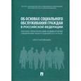 russische bücher: Путило Наталья Васильевна - Об основах социального обслуживания граждан в Российской Федерации. Научно-практический комментарий