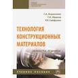 russische bücher: Борисенко Галина Андраниковна - Технология конструкционных материалов. Обработка резанием. Учебное пособие