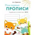 russische bücher: Эриксон Л. - Мои первые прописи.