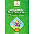 russische bücher: Буряк Мария Викторовна - Антидиктанты. Исправь ошибки. 2 класс