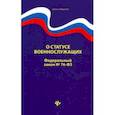 russische bücher:  - О статусе военнослужащих. Федеральный закон № 76 (ред. от 02.12.2019)