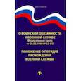 russische bücher:  - О воинской обязанности и военной службе. ФЗ № 53. Положение о порядке прохождения военной службы