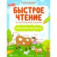 russische bücher: Якубова Рамиля Борисовна - Быстрое чтение в начальной школе: тренажер-раскраска