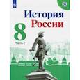 russische bücher: Арсентьев Николай Михайлович - История России. 8 класс. Учебник. В 2-х частях. ФП. ФГОС