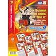 russische bücher:  - Комплект плакатов "Герои Великой Отечественной войны 1941-1945 гг.": первый период войны. ФГОС