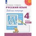 russische bücher: Климанова Людмила Федоровна - Русский язык. 4 класс. Рабочая тетрадь. В 2-х частях. ФГОС