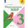 russische bücher: Плешаков Андрей Анатольевич - Окружающий мир. 3 класс. Учебник. В 2-х частях. ФП. ФГОС