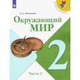 russische bücher: Плешаков Андрей Анатольевич - Окружающий мир. 2 класс. Учебник. В 2-х частях. ФГОС