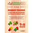 russische bücher: Фролов Николай Николаевич - Модели техники с рабочими механизмами на уроках столярного дела. 7-11 классы. Практические материалы
