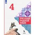 russische bücher: Александрова Ольга Макаровна - Русский родной язык. 4 класс. Учебник. ФГОС