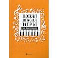 russische bücher:  - Новая школа игры на фортепиано