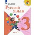 russische bücher: Канакина Валентина Павловна - Русский язык. 3 класс. Учебник. В 2-х частях. Часть 1.
