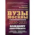 russische bücher: Шилова О.С., Кузнецова И. - Вузы Москвы и Московской области. Навигатор по образованию 2020 - 2021