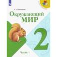 russische bücher: Плешаков Андрей Анатольевич - Окружающий мир. 2 класс. Учебник. В 2-х частях. ФГОС