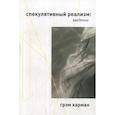 russische bücher: Грэм Харман - Спекулятивный реализм: введение