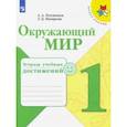 russische bücher: Плешаков Андрей Анатольевич - Окружающий мир. 1 класс. Тетрадь учебных достижений