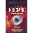 russische bücher: Друян Э. - Космос. Возможные миры