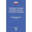 russische bücher:  - О правовом положении иностранных граждан в РФ