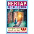 russische bücher: Терентьева И.А., Скорикова А.С. - Нектар для души. Невыдуманные истории для детей 5-7 лет