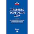 russische bücher:  - Правила торговли 2020. С учетом постановления о санкциях и новых правил отпуска лекарствен. средств