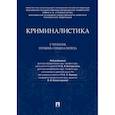 russische bücher: Ищенко Е. - Криминалистика.Учебник