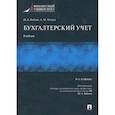 russische bücher: Бабаев Ю.,Петров А. - Бухгалтерский учет.Учебник