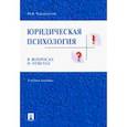 russische bücher: Чуфаровский Ю. - Юридическая психология в вопросах и ответах