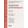 russische bücher: Абрамова Н. - Юридическое делопроизводство. Учебное пособие для бакалавров