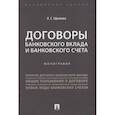 russische bücher: Ефимова Л. - Договоры банковского вклада и банковского счета.Монография