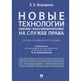 russische bücher: Нагродская В. - Новые технологии (блокчейн / искусственный интеллект) на службе права