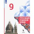 russische bücher: Александрова Ольга Макаровна - Русский родной язык. 9 класс. Учебник. ФГОС