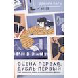 russische bücher: Дебора Патц - Сцена первая, дубль первый. Как написать, снять и смонтировать фильм