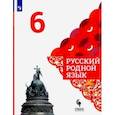 russische bücher: Александрова Ольга Макаровна - Русский родной язык. 6 класс. Учебник. ФГОС