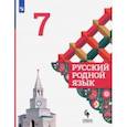 russische bücher: Александрова Ольга Макаровна - Русский родной язык. 7 класс. Учебник. ФГОС