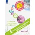 russische bücher: Ковалева Галина Сергеевна - Естественно-научная грамотность. Сборник эталонных заданий. Выпуск 1