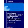 russische bücher: Борисов А. Н. - Комментарий к ФЗ "О государственной кадастровой оценке" (постатейный)