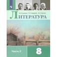russische bücher: Коровина Вера Яновна - Литература. 8 класс. Учебник. В 2-х частях. ФП. ФГОС