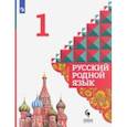 russische bücher: Александрова Ольга Макаровна - Русский родной язык. 1 класс. Учебник. ФГОС