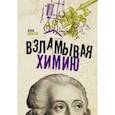 russische bücher: Спектор А.А. - Взламывая химию
