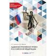 russische bücher: Иванов Дмитрий Владимирович, Шикула Ильмира Рифкатьевна - Административное право Российской Федерации