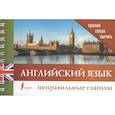 russische bücher:  - Английский язык. Неправильные глаголы