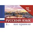 russische bücher:   - Русский язык. Все правила