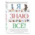 russische bücher:  - Я знаю всё!