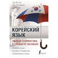 russische bücher: Чун Ин Сун, Погадаева А.В. - Корейский язык. Полная грамматика в схемах и таблицах
